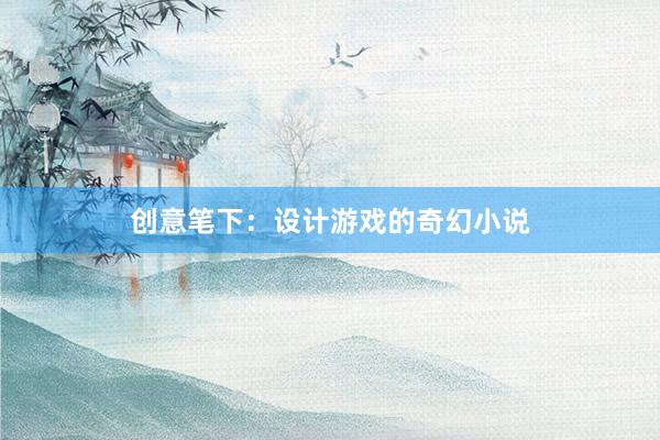 创意笔下：设计游戏的奇幻小说